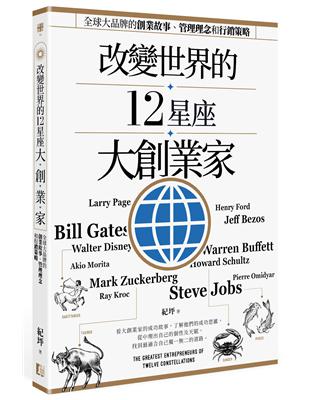 改變世界的12星座大創業家：全球大品牌的創業故事、管理理念和行銷策略 | 拾書所