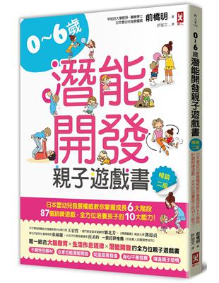 0~6歲潛能開發親子遊戲書【暢銷二版】：日本嬰幼兒發展權威教你掌握成長6大階段，87個訓練遊戲，全方位培養孩子的10大能力！ | 拾書所