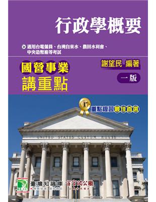 國營事業講重點【行政學概要】（適用台電、台水、北水、水利、中幣、港務等考試） | 拾書所