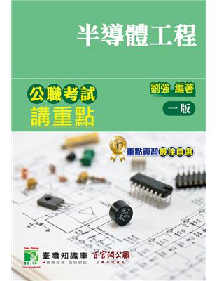 公職考試講重點【半導體工程】（適用三等/鐵特、高考、地方特考）