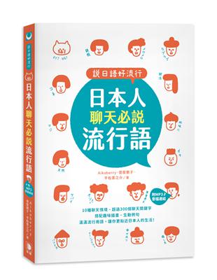 說日語好流行！日本人聊天必說流行語（25K）