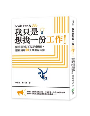 我只是想找一份工作！保住得來不易的飯碗，順利通過90天試用存活期 | 拾書所