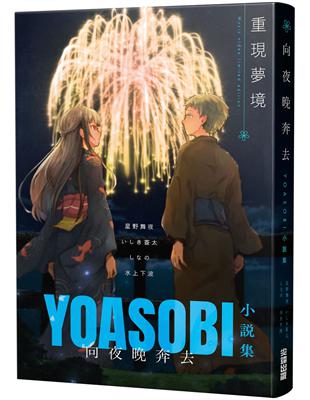 向夜晚奔去 YOASOBI小說集（「重現夢境」MV原畫版封面） | 拾書所