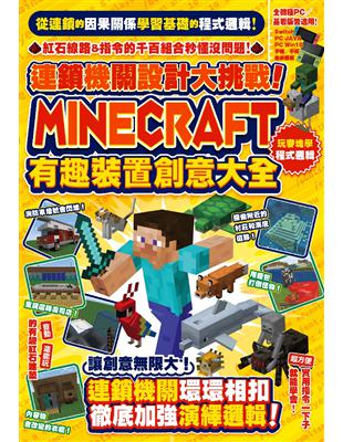 連鎖機關設計大挑戰！Minecraft有趣裝置創意大全 | 拾書所