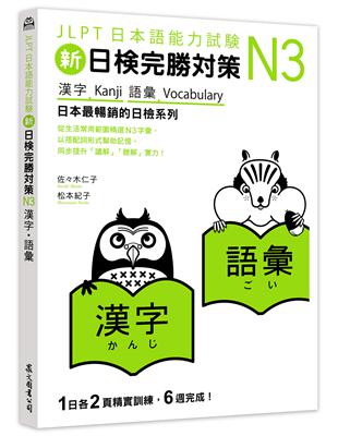 新日檢完勝對策N3：漢字‧語彙 | 拾書所