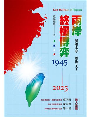 兩岸終極博弈1945-2025－－風蕭水寒　恩仇了了 | 拾書所