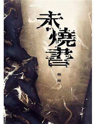 未燒書 | 拾書所