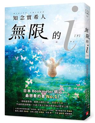 限的ｉ【下】：2020「本屋大賞」TOP 10！日本Bookmeter網站最想看的書No.1！ | 拾書所