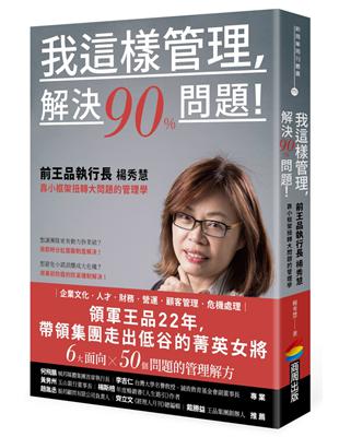 我這樣管理，解決90%問題！前王品執行長楊秀慧靠小框架扭轉大問題的管理學 | 拾書所