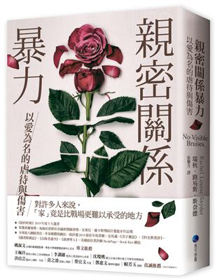 親密關係暴力：以愛為名的虐待與傷害 | 拾書所