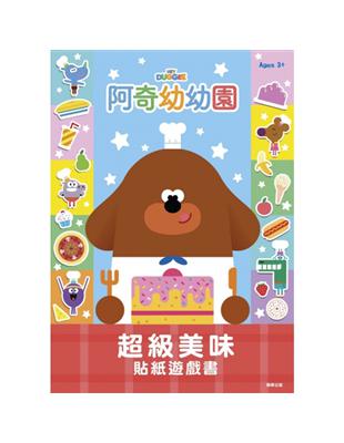 阿奇幼幼園 超級美味貼紙遊戲書