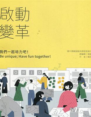 啟動變革－我們一起培力吧！Be unique; Have fun together！ | 拾書所