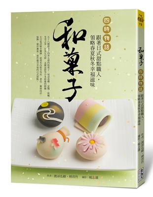 和菓子‧四時物語：跟著日式甜點職人，領略春夏秋冬幸福滋味 | 拾書所