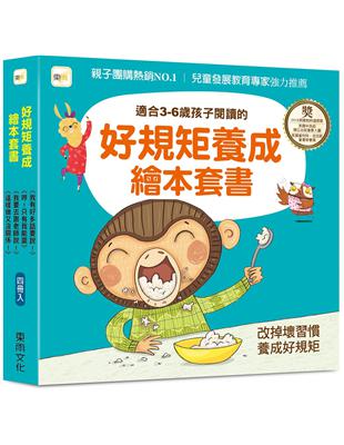 好規矩養成繪本套書－4冊入(我有好多話要說!  哼!只有我能贏 我要去跟老師說!  這樣做又沒關係!)