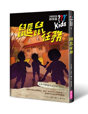 三個問號偵探團9：鼴鼠任務 | 拾書所