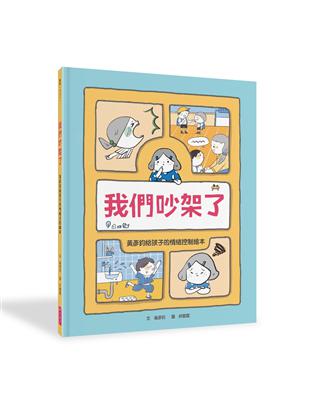 我們吵架了︰黃彥鈞給孩子的情緒控制繪本 | 拾書所