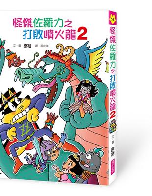 怪傑佐羅力58：怪傑佐羅力之打敗噴火龍2 | 拾書所