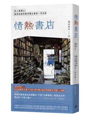 情熱書店︰史上最偏心！書店店員的東京 | 拾書所