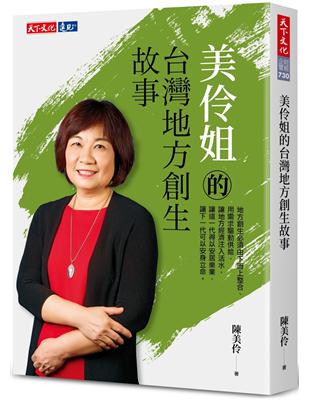 美伶姐的台灣地方創生故事 | 拾書所