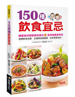 150種飲食宜忌 | 拾書所