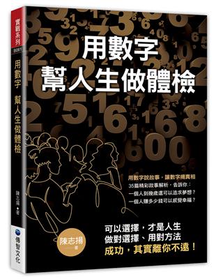 用數字 幫人生做體檢 | 拾書所