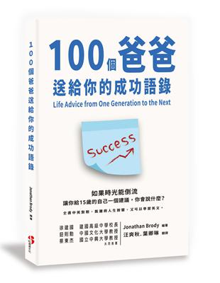 100個爸爸送給你的成功語錄 | 拾書所