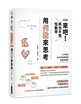 來吧！再也不用怕數學 用代數來思考：上大學前你必須全面掌握的數學概念〈修訂版〉 | 拾書所