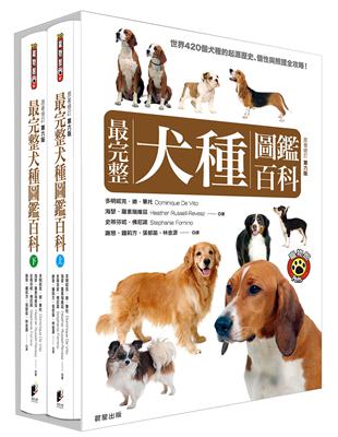 最完整犬種圖鑑百科（上下兩冊不分售）