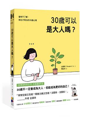 30歲可以是大人嗎？ | 拾書所