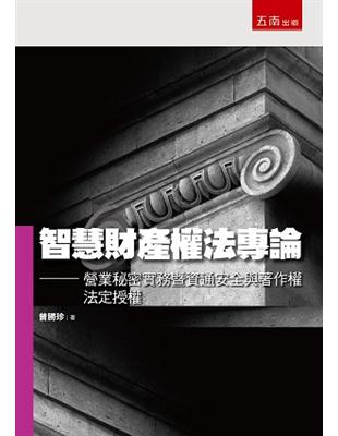 智慧財產權法專論─營業秘密實務暨資通安全與著作權法定授權 | 拾書所