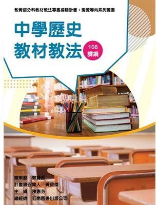 素養導向系列叢書:中學歷史教材教法 | 拾書所