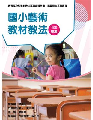 素養導向系列叢書：國小藝術教材教法 | 拾書所