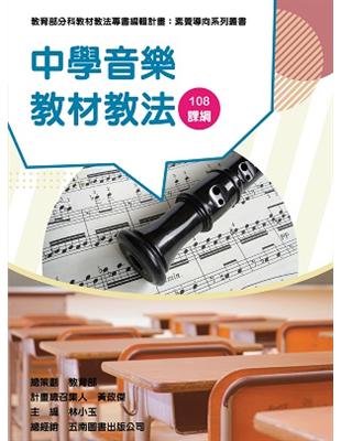素養導向系列叢書：中學音樂教材教法 | 拾書所