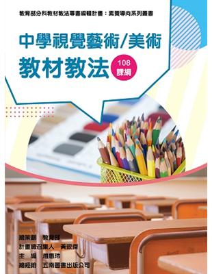 素養導向系列叢書：中學視覺藝術/美術教材教法 | 拾書所