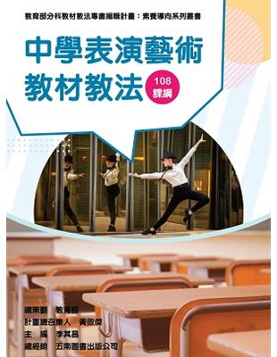 素養導向系列叢書：中學表演藝術教材教法 | 拾書所