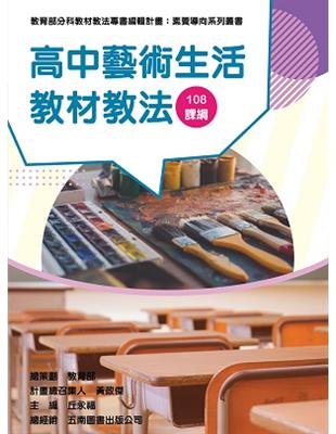 素養導向系列叢書：高中藝術生活教材教法