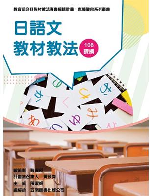 素養導向系列叢書：日語文教材教法 | 拾書所