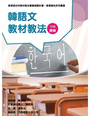 素養導向系列叢書：韓語文教材教法 | 拾書所