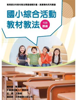 素養導向系列叢書：國小綜合活動教材教法 | 拾書所