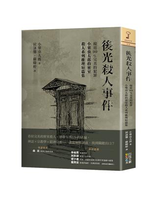 後光殺人事件：接近99％完美的犯罪，小栗虫太郎的密室殺人系列推理短篇集