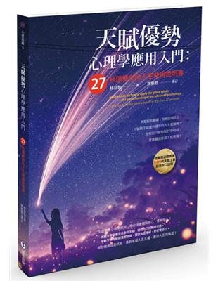 天賦優勢心理學應用入門：27秒讀懂你的人生使用說明書 | 拾書所