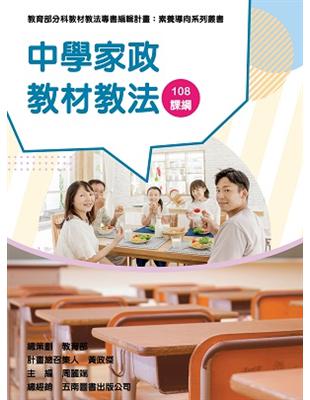 素養導向系列叢書：中學家政教材教法 | 拾書所