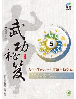 MetaTrader 5貨幣自動交易 武功祕笈 | 拾書所