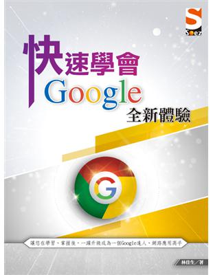 快速學會 Google 全新體驗