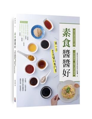 素食「醬醬」好  食素必備蔬食醬料全書，35款自製醬料，延伸90道料理提案