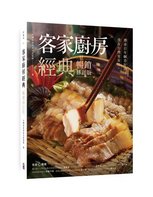 客家廚房經典：食在台灣客家庄，傳承百年鹹香好滋味（暢銷修訂版） | 拾書所