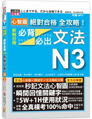 心智圖 絕對合格 全攻略！新制日檢N3必背必出文法（25K+MP3） | 拾書所