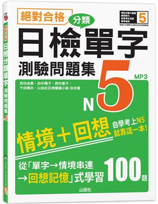 絕對合格！日檢分類單字N5測驗問題集──自學考上N5就靠這一本(16K+MP3) | 拾書所