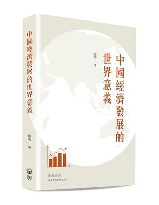 中國經濟發展的世界意義 | 拾書所