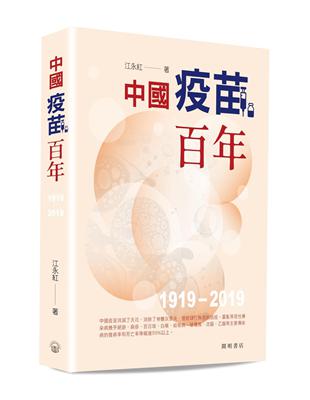 中國疫苗百年 1919-2019 / 江永红著